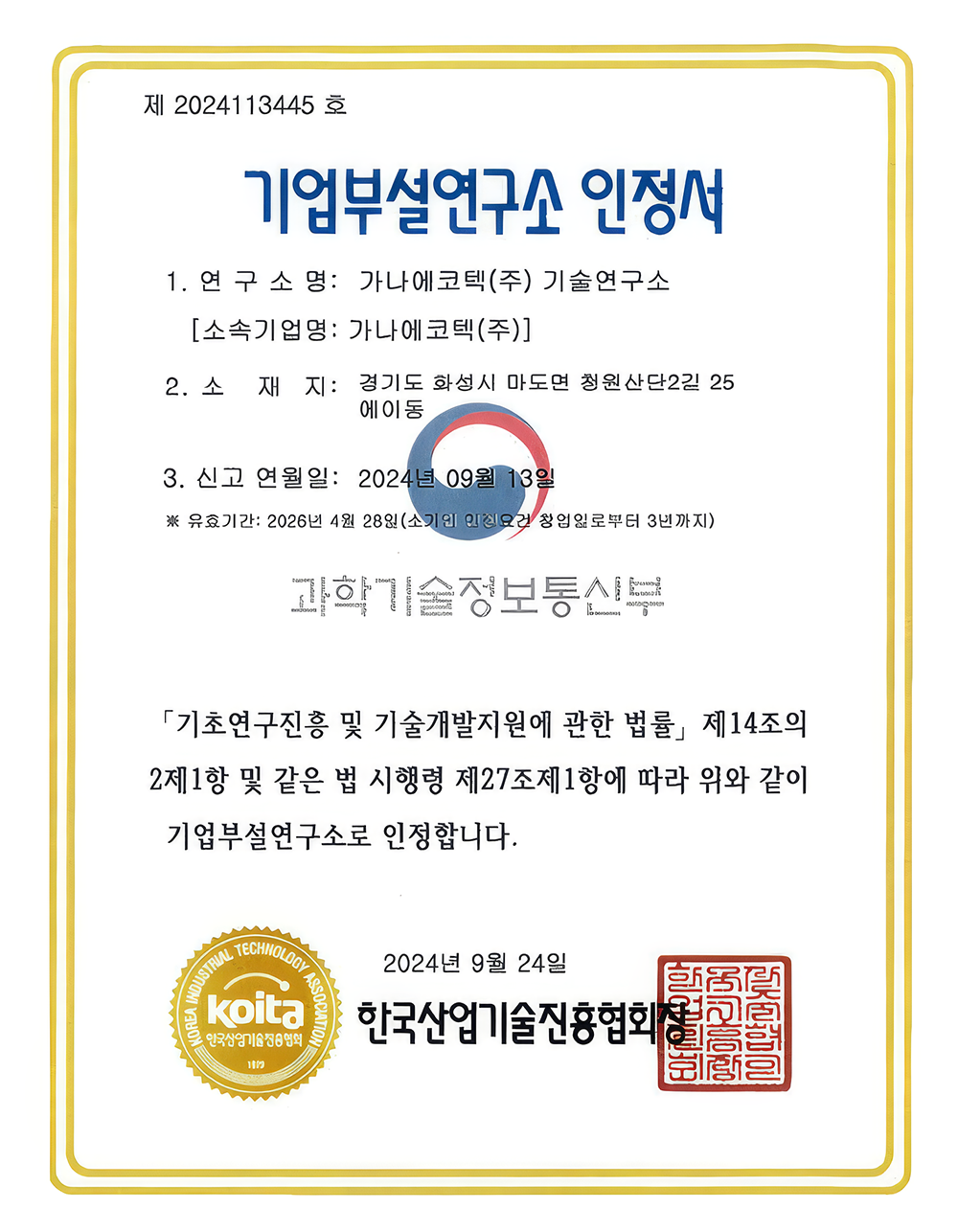 기업부설연구소 인정서