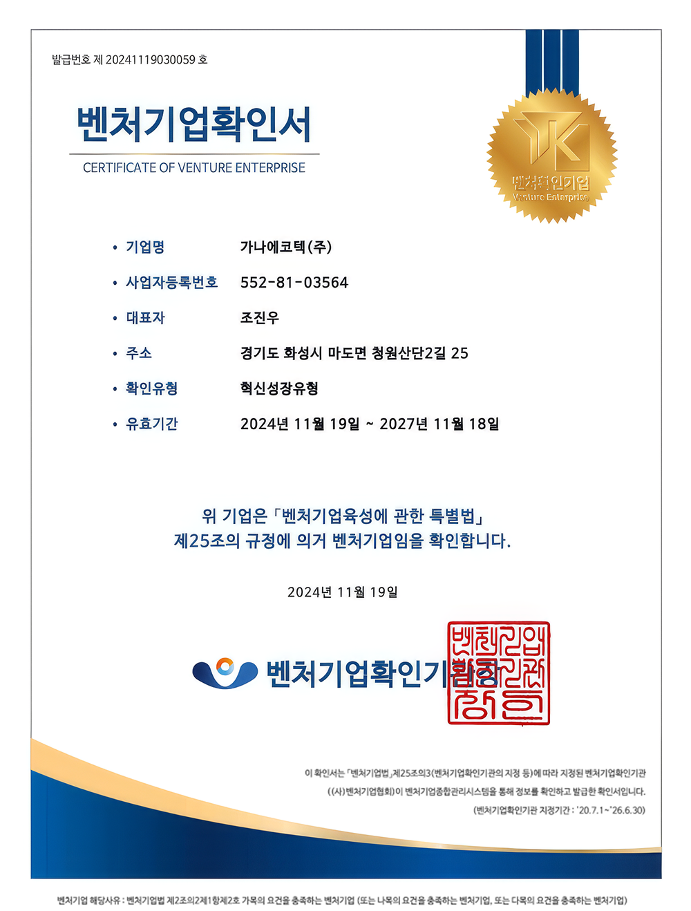가나에코텍 벤처기업확인서